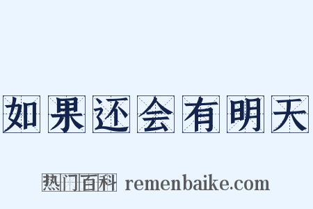 如果还会有明天是什么意思的图片